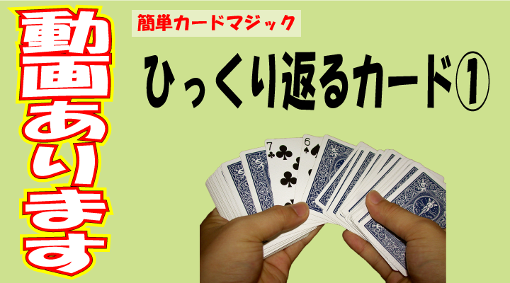 簡単 種明かし ひっくり返るカード 難易度 カードマジック
