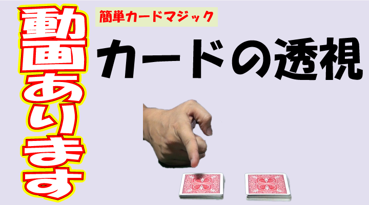 簡単手品 種明かし カードの透視 カードマジック トランプマジック 無料 オンライン手品教室 マジックペディア