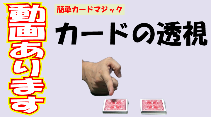 簡単手品】【種明かし】カードの透視 ｜カードマジック｜トランプ 