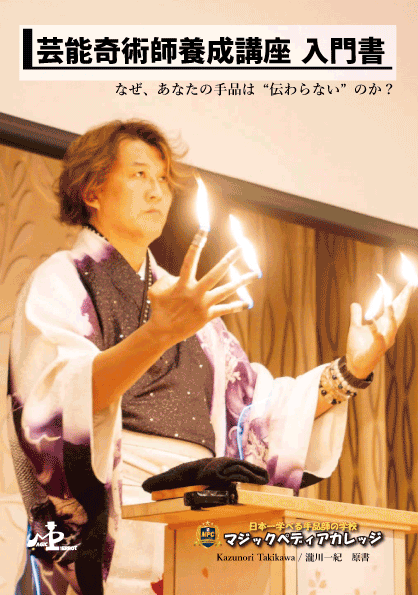 芸能奇術師養成講座 入門書