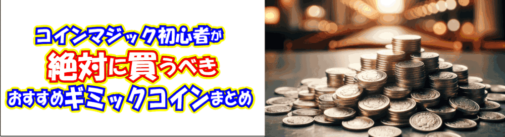 コインマジック　種明かし　まとめ