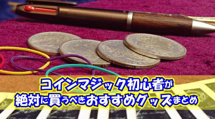2025最新】コインマジック初心者が絶対に買うべきギミックコイン
